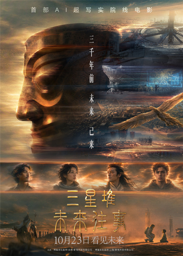 AI超写实电影《三星堆：未来往事》定档10.23