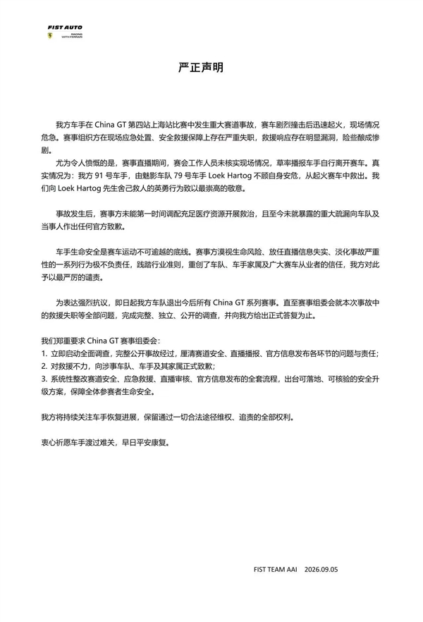 FIST车队不满救援退出China GT上海站起火事故
