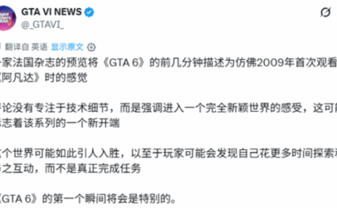GTA6媒体试玩反馈：开场震撼似阿凡达