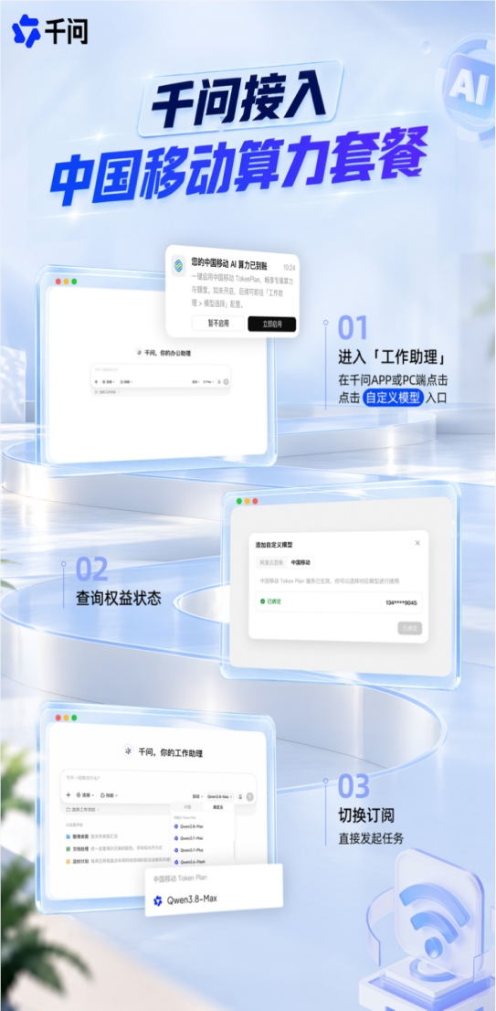 Qwen APP支持中国移动算力计划，可在工作助手中激活
