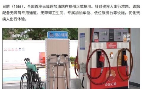 全国首座无障碍加油站在福州投用