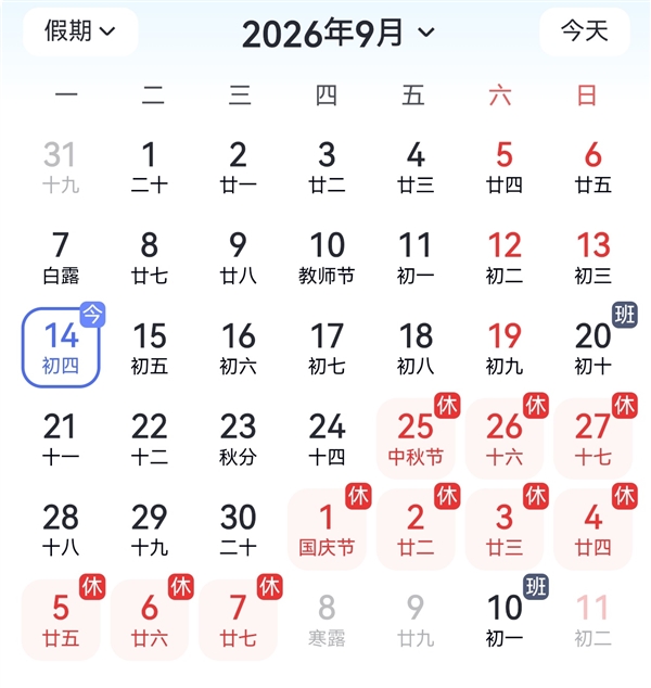 中秋国庆调休繁琐上热搜