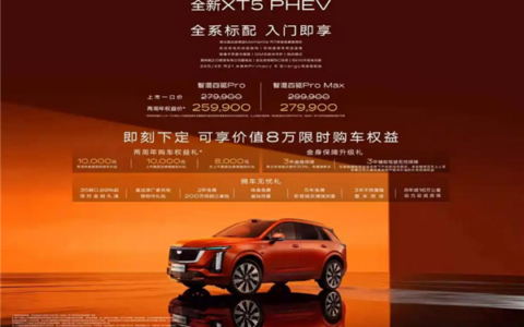 凯迪拉克XT5 PHEV搭载中国大脑 25.99万起