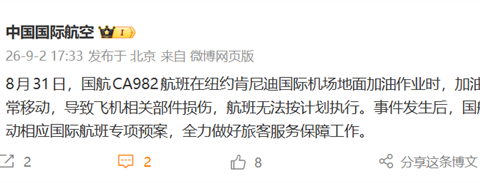 加油车未拔油管致航班受损，国航通报