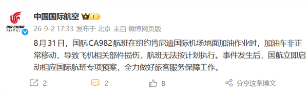 加油车未拔油管致航班受损，国航通报
