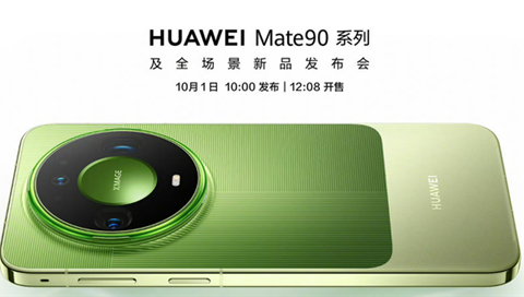 华为Mate 90系列全面铺货，史上最强旗舰驾到