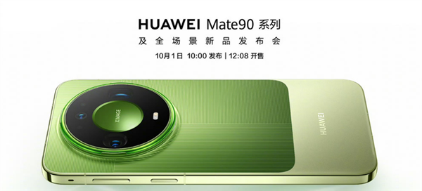 华为Mate 90系列全面铺货，史上最强旗舰驾到