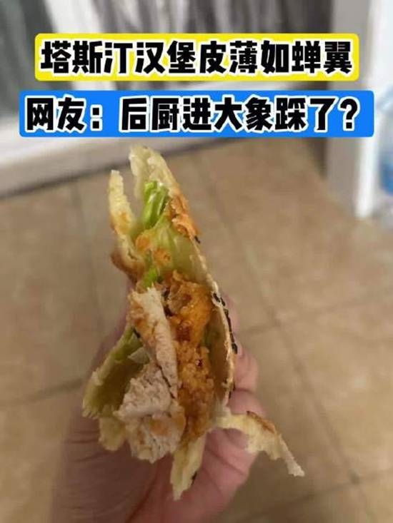 塔斯汀汉堡饼皮被吐槽薄如纸