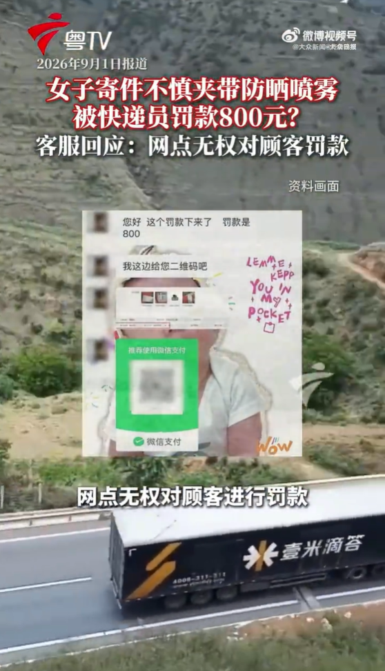 女子寄件夹带防晒喷雾被罚800，官方称网点无权罚款