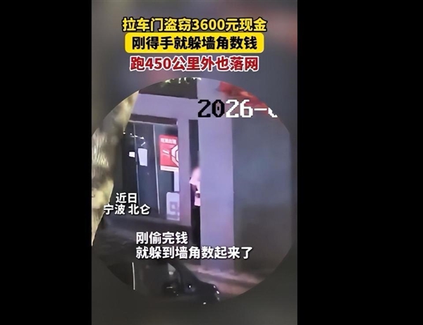 女子忘锁车门被盗3600元，小偷躲墙边数钱