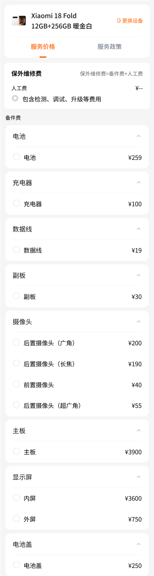 小米18 Fold维修价：内屏3600元，主板3900元起
