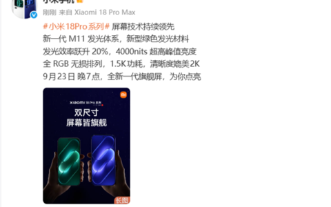 小米18 Pro双尺寸标配超级像素屏幕
