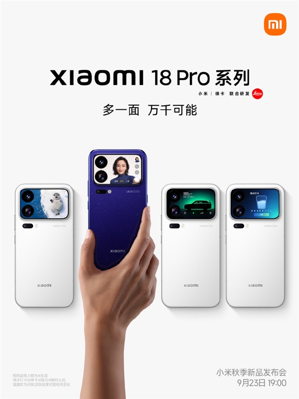 小米18 Pro系列史上最大升级9月23日发布首发2nm骁龙芯