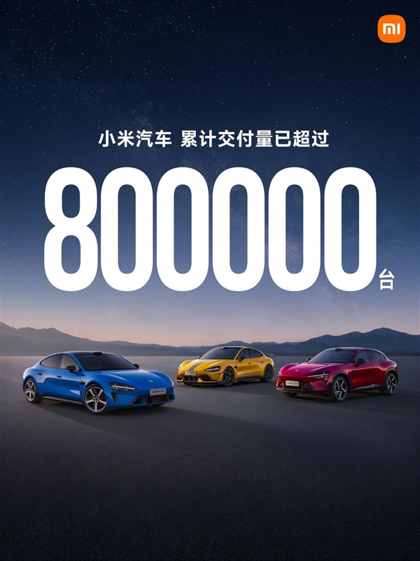 小米SU7 YU7双爆款，交付超80万辆