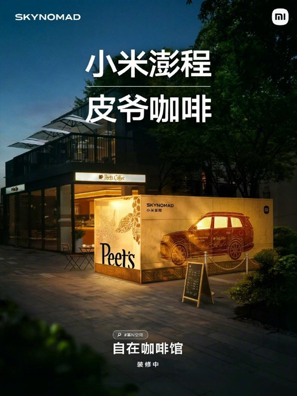 小米澎程联名皮爷咖啡，雷军开实体咖啡馆