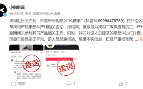 小鹏辟谣供应商员工自曝质检作假