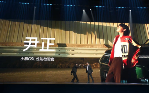 尹正“巴音布鲁克王后”现身小鹏G9L发布会