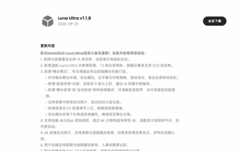 影石Luna Ultra 1.1.8更新：4K竖屏+15倍变焦