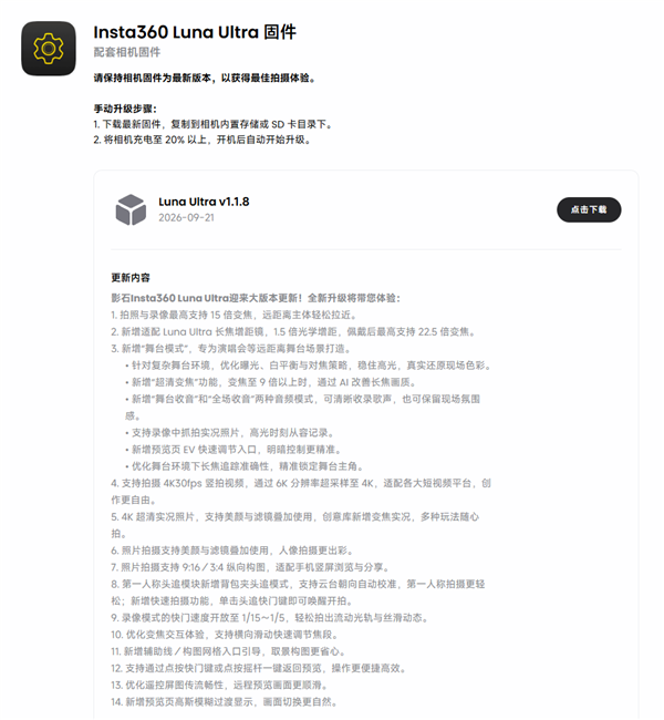 影石Luna Ultra 1.1.8更新：4K竖屏+15倍变焦