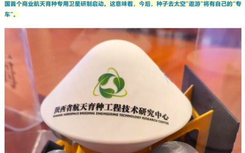 我国首个商业航天育种卫星启动研制