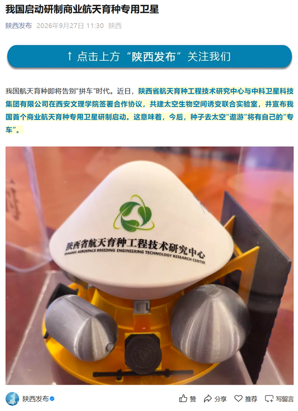 我国首个商业航天育种卫星启动研制