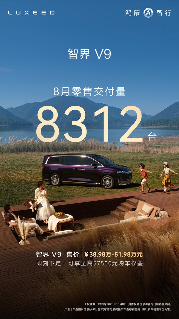 智界V9单月零售交付8312台，成高端新能源MPV爆款