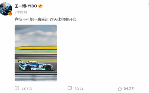 王一博赛车被撞退赛回应：竞技不可能一直幸运