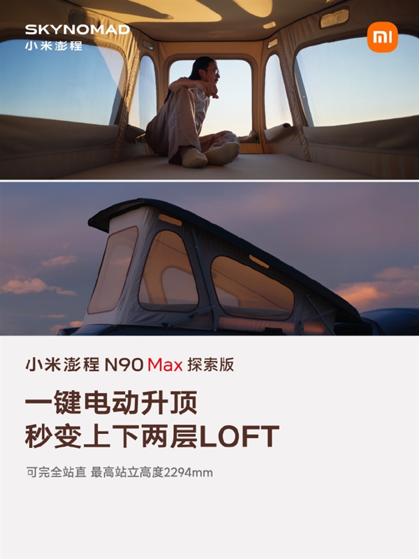 移动的房子！小米澎程N90 Max一键升顶2.294米
