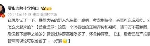 罗永浩吐槽难吃，野人先生30天涨粉41万