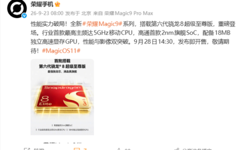 荣耀Magic9系列首批搭载第六代骁龙8至尊版