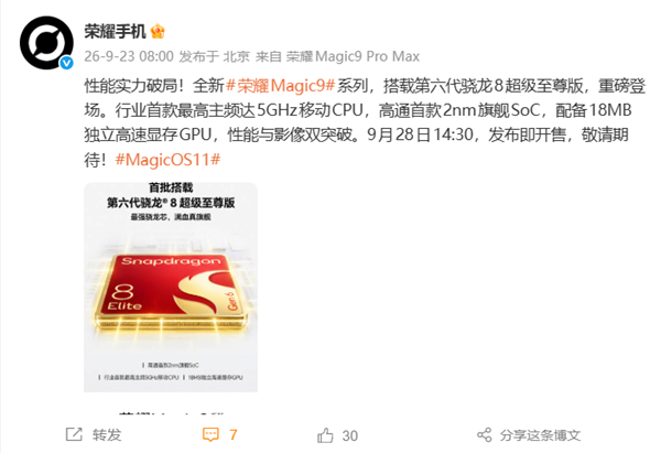 荣耀Magic9系列首批搭载第六代骁龙8至尊版