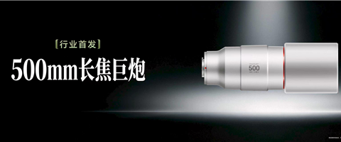荣耀首发500mm长焦增距镜G500