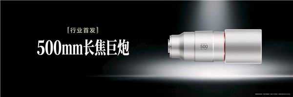 荣耀首发500mm长焦增距镜G500
