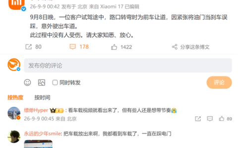 试驾误踩油门仍下单 小米汽车产品力获认可