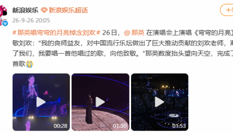 那英含泪唱《弯弯的月亮》悼念刘欢