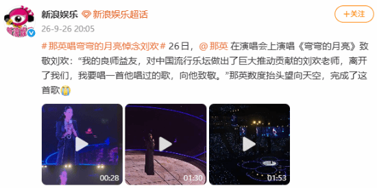 那英含泪唱《弯弯的月亮》悼念刘欢