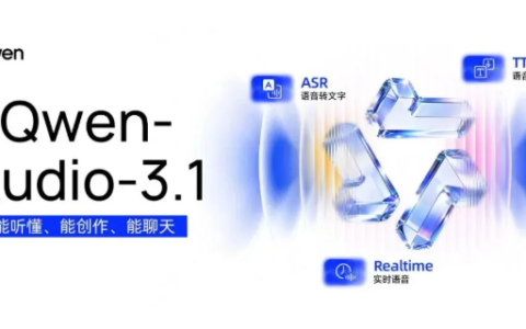 阿里通义千问发布Qwen-Audio-3.1，五款语音模型同步上线，ASR价格降95%