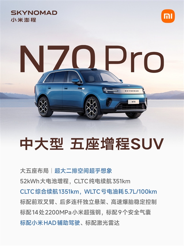 雷军公布澎程N70 Pro：超高性价比增程大五座SUV