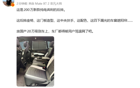 韩路锐评二百多万的宾利电动车后排：这要是国产二十万早被骂退网