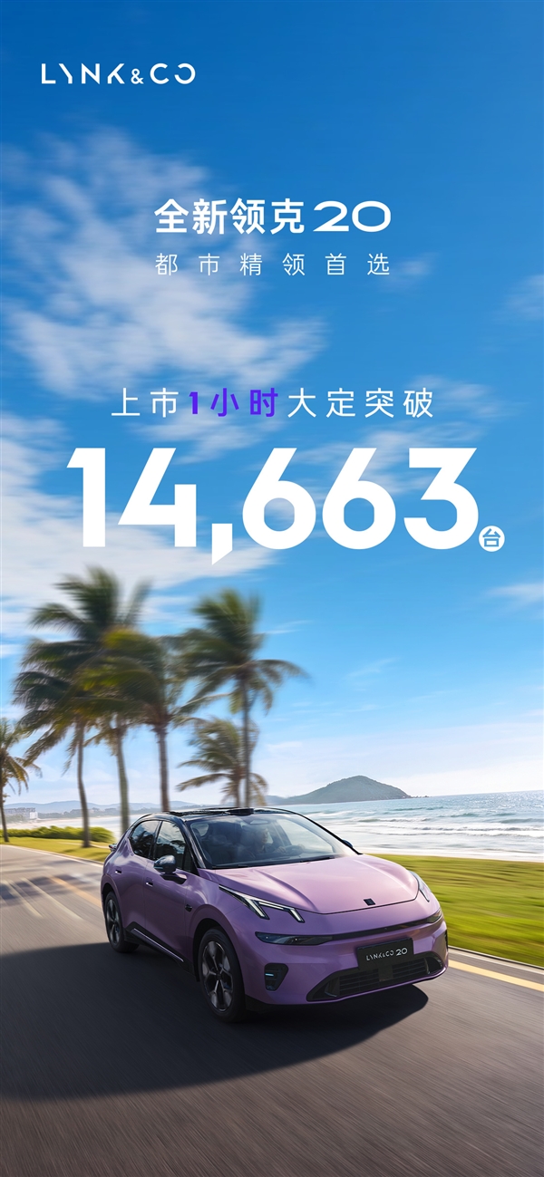 领克20全系800V上市1小时大定破1.4万