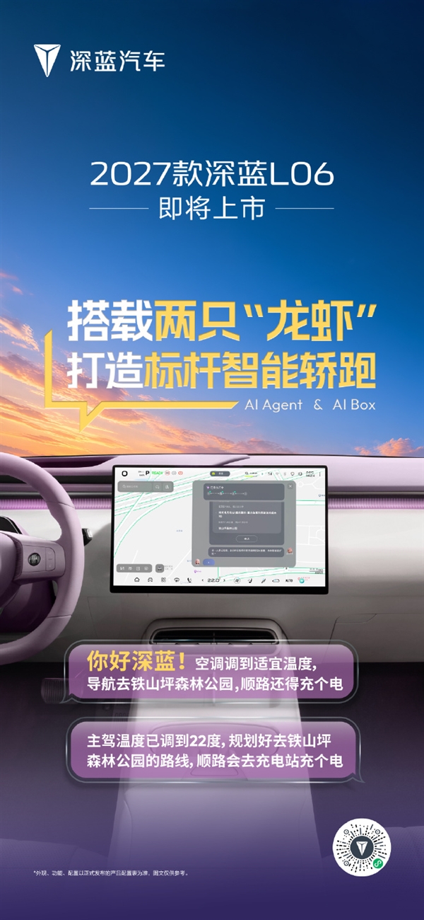 2027款深蓝L06：长续航磁流变AI轿跑配双龙虾