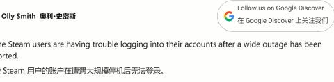Steam突发新故障，大量玩家无法游玩
