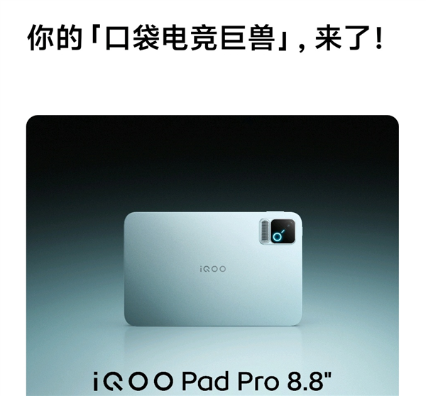 iQOO Pad Pro 8.8英寸骁龙8E5 FPS神器