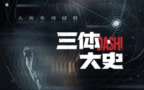 《三体·大史》Q4开机，刘慈欣监制，于和伟张鲁一回归