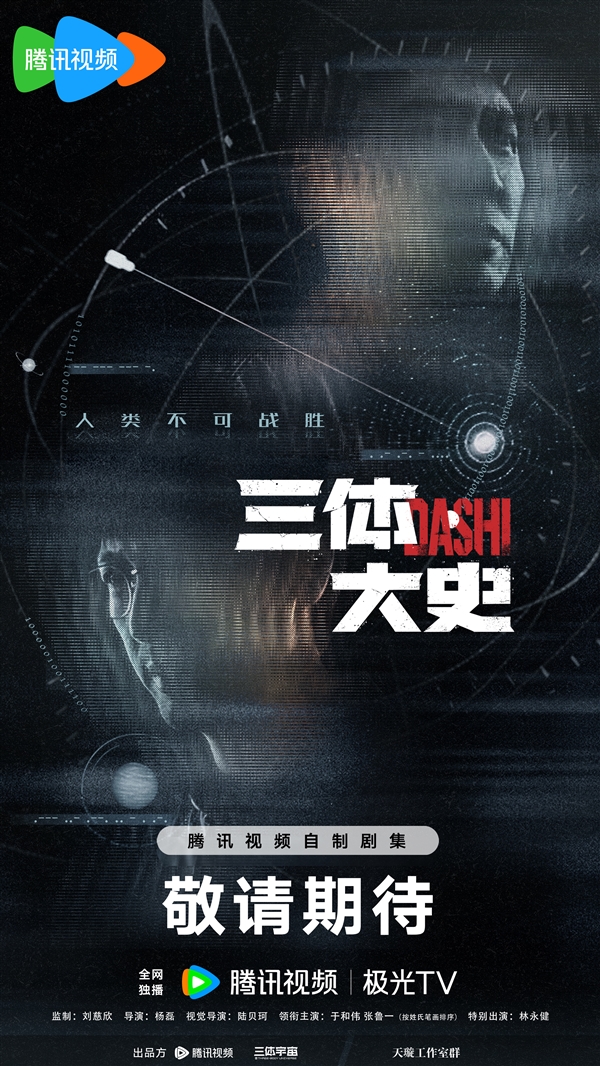 《三体·大史》Q4开机，刘慈欣监制，于和伟张鲁一回归