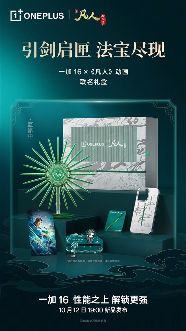 一加16凡人动画联名礼盒：青竹蜂云剑卡针、磁吸壳、剑阵支架