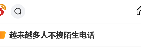 不接陌生电话上热搜：骚扰电话成主因