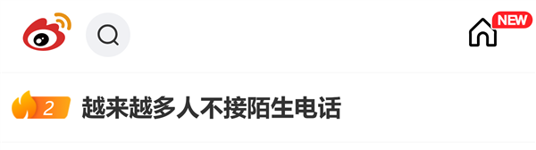 不接陌生电话上热搜：骚扰电话成主因