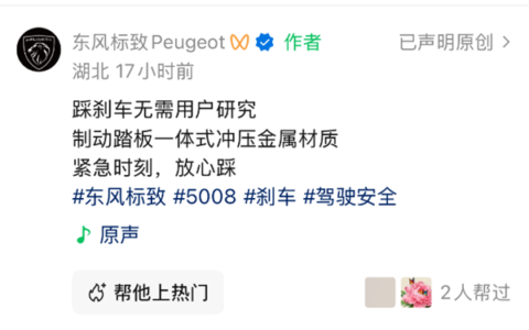 东风标致视频回应刹车踏板：紧急时刻放心踩