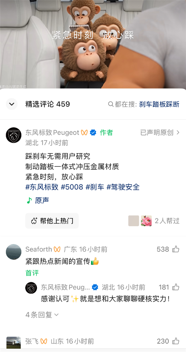 东风标致视频回应刹车踏板：紧急时刻放心踩